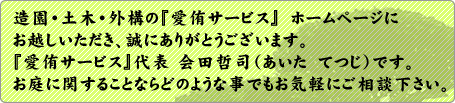 『愛侑サービス』　ホームページにお越しいただき誠にありがとうございます。『愛侑サービス』代表会田哲司です。お庭に関することならどのような事でもお気軽にご相談下さい。